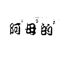 阿ㄚ ̇母ㄇㄨˋ的ㄉㄜ ̇