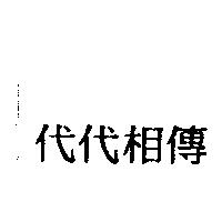 代代相傳