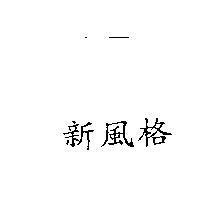 新風格