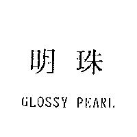 明珠 GLOSSY PEARL