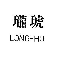 瓏琥 LONG-HU
