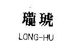 瓏琥 LONG-HU