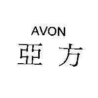 亞方 AVON