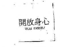 開放身心 RELAX YOURSELF