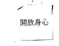 開放身心