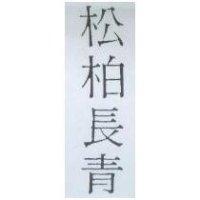 松柏長青