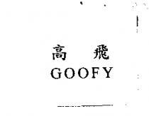 高飛 GOOFY