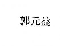 郭元益