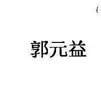 郭元益