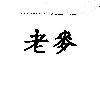 老麥