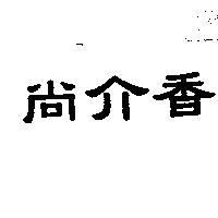 尚介香