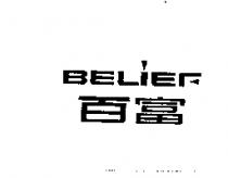 百富 BELIEF