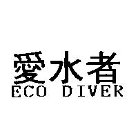 愛水者 ECO DIVER