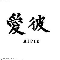愛彼 AIPIE