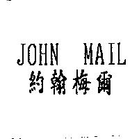 JOHN MAIL 約翰梅爾