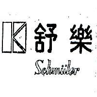 舒樂及圖 SCHMIILER 