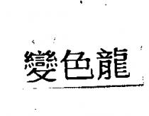 變色龍