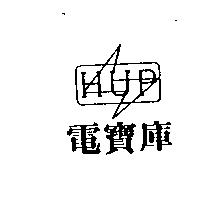 電寶庫及 HUP 圖