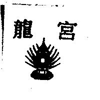 龍宮及圖