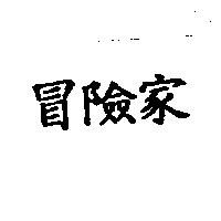 冒險家