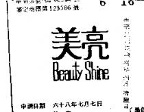 美亮 BEAUTY SHINE 