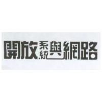 開放系統與網路