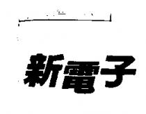 新電子
