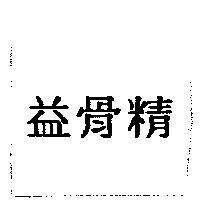 益骨精