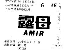 露母 AMIR 