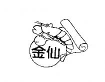 金仙及圖