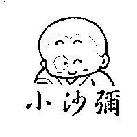 小沙彌及圖