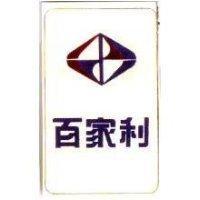 百家利