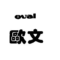 歐文 OVAL
