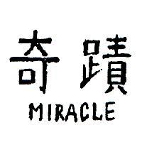奇蹟
