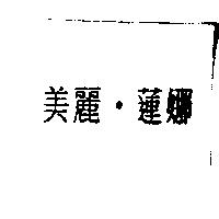 美麗.蓮娜