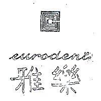 雅樂 EURODENT 