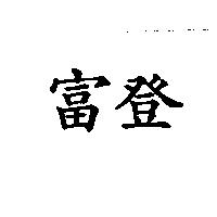 富登