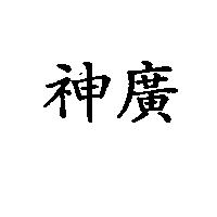神廣