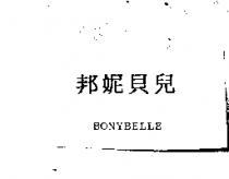 邦妮貝兒 BONYBELLE