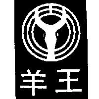 羊王及圖