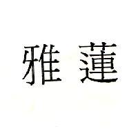 雅蓮