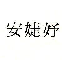 安婕妤