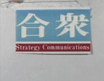 合眾 Strategy Communications