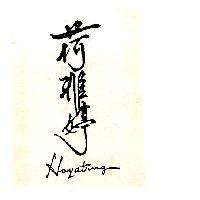 HOYATING 荷雅婷