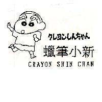 蠟筆小新及圖クレヨンしんちゃん CRAYON SHIN CHAN