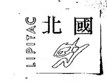 北國及圖 LIPITAC
