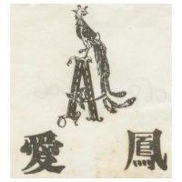 愛鳳及圖