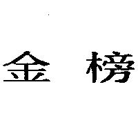 金榜
