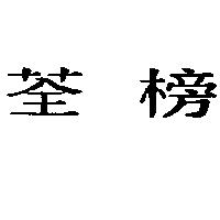 荃榜
