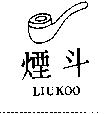 煙斗 LIUKOO 及圖